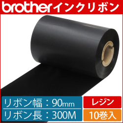 ブラザー製インクリボン TR-R90300 レジンタイプ 幅90mm x 長さ300M巻き　10巻　／商品コード：[33167]