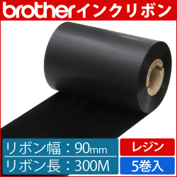 ブラザー製インクリボン TR-R90300 レジンタイプ 幅90mm x 長さ300M巻き　5巻　／商品コード：[33167]