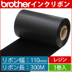 ブラザー製インクリボン TR-R110300 レジンタイプ 幅110mm x 長さ300M巻き　1巻　／商品コード：[33168]