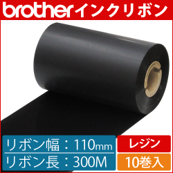 ブラザー製インクリボン TR-R110300 レジンタイプ 幅110mm x 長さ300M巻き　10巻　／商品コード：[33168]