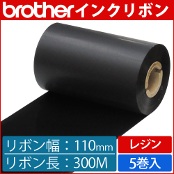 ブラザー製インクリボン TR-R110300 レジンタイプ 幅110mm x 長さ300M巻き　5巻　／商品コード：[33168]