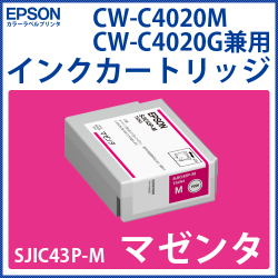 カラーラベルプリンタ EPSON　CW-C4020専用インクカートリッジ【マゼンタ】SJIC43P-M 　／商品コード：[33279]