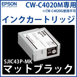 カラーラベルプリンタ EPSON　CW-C4020M専用インクカートリッジ【マットブラック】SJIC43P-MK 　／商品コード：[33292]
