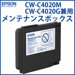 カラーラベルプリンタ EPSON　CW-C4020専用メンテナンスボックス SJMB4000 　／商品コード：[33331]