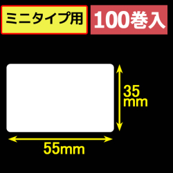 サトープチラパンPT/PW208m対応サーマルラベル（幅55mm×高さ35mm）1巻当り215枚　100巻　／商品コード：[33382]