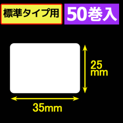 サトープチラパンPT/PW208e対応サーマルラベル（幅35mm×高さ25mm）1巻当り425枚　50巻　／商品コード：[33391]