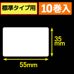 サトープチラパンPT/PW208e対応サーマルラベル（幅55mm×高さ35mm）1巻当り315枚　10巻　／商品コード：[33392]