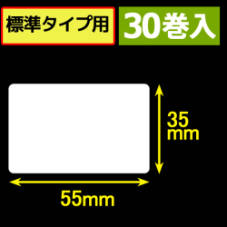 サトープチラパンPT/PW208e対応サーマルラベル（幅55mm×高さ35mm）1巻当り315枚　30巻　／商品コード：[33392]