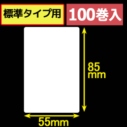 サトープチラパンPT/PW208e対応サーマルラベル（幅55mm×高さ85mm）1巻当り135枚　100巻　／商品コード：[33394]