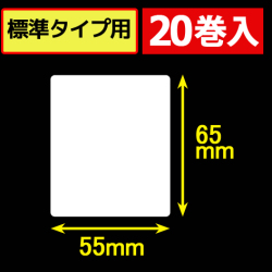 サトープチラパンPT/PW208e対応サーマルラベル（幅55mm×高さ65mm）1巻当り175枚　20巻　／商品コード：[33395]