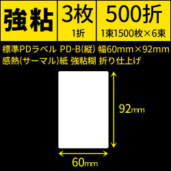 標準PDラベル PD-B(縦) 幅60×92mm 感熱紙 強粘 折仕上げ 1束1500枚 6束入り　[30723]