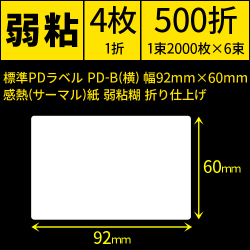 標準PDラベル PD-B(横) 幅92×60mm 感熱紙 弱粘 折仕上げ 1束2000枚 6束入り　／商品コード：[30728]