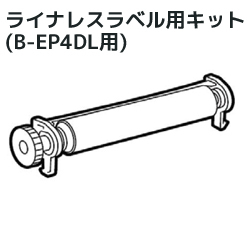 B-EP4DL用ライナレスラベル用キット　B-EP904-LL-QM-R　／商品コード：[10513]