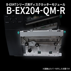 ラベルプリンタ　B-EX4T用カッターユニット(ディスクカット式) B-EX204-QM-R　／商品コード：[23029］