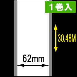 【DK-2205】ブラザーQLシリーズ用　長尺紙テープ  幅62mm 長さ30.48Ｍ巻　1巻　[30451]