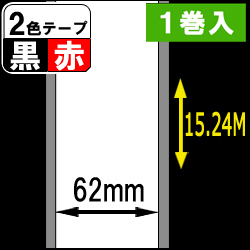 【DK-2251】ブラザーQL-800シリーズ用　長尺紙テープ(黒赤)  幅62mm 長さ15.24Ｍ巻　1巻　[30456]