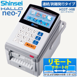 【レイアウト作成・データ登録無料】新盛インダストリーズ製 3インチ ラベルプリンタ HALLO neo-7 剥離/Wi-Fi搭載モデル H33T-HW　／商品コード：[10146]