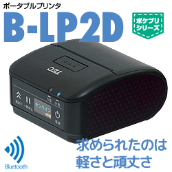 2インチ幅ポータブルプリンタ B-LP2D-GS30-R (Bluetoothタイプ) 