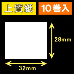 32T28S ハロー用無地サーマルラベル（32mm×28mm）上質紙　1巻当り640枚　10巻　／商品コード：[30530］