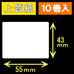 55T43S ハロー用無地サーマルラベル（55mm×43mm）上質紙　1巻当り400枚　10巻　／商品コード：[30523］
