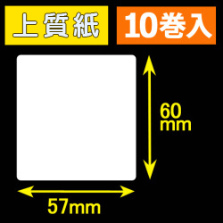 57T60S ハロー用無地サーマルラベル（57mm×60mm）上質紙　1巻当り300枚　10巻　／商品コード：[30531］