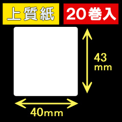 40T43S ハロー用無地サーマルラベル（40mm×43mm）上質紙　1巻当り400枚　20巻　／商品コード：[30519］
