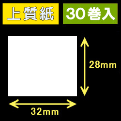 32T28S ハロー用無地サーマルラベル（32mm×28mm）上質紙　1巻当り640枚　30巻　／商品コード：[30530］