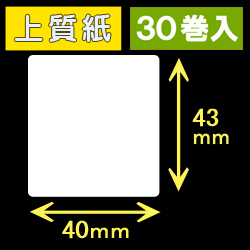40T43S ハロー用無地サーマルラベル（40mm×43mm）上質紙　1巻当り400枚　30巻　／商品コード：[30519］