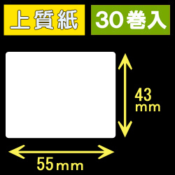 55T43S ハロー用無地サーマルラベル（55mm×43mm）上質紙　1巻当り400枚　30巻　／商品コード：[30523］