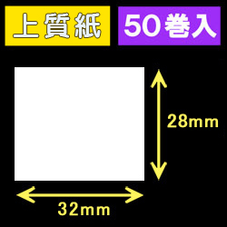 32T28S ハロー用無地サーマルラベル（32mm×28mm）上質紙　1巻当り640枚　50巻　／商品コード：[30530］