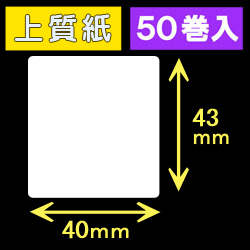 40T43S ハロー用無地サーマルラベル（40mm×43mm）上質紙　1巻当り400枚　50巻　／商品コード：[30519］