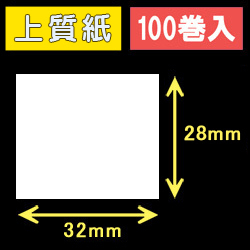 32T28S ハロー用無地サーマルラベル（32mm×28mm）上質紙　1巻当り640枚　100巻　／商品コード：[30530］