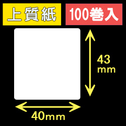 40T43S ハロー用無地サーマルラベル（40mm×43mm）上質紙　1巻当り400枚　100巻　／商品コード：[30519］