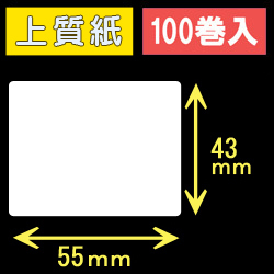 55T43S ハロー用無地サーマルラベル（55mm×43mm）上質紙　1巻当り400枚　100巻　／商品コード：[30523］