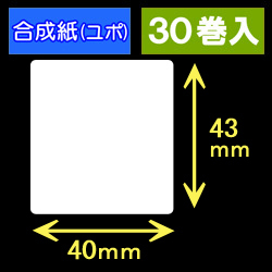 40T43U ハロー用無地サーマルラベル（40mm×43mm）合成紙（ユポ）　1巻当り400枚　30巻　／商品コード：[30529］