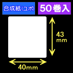 40T43U ハロー用無地サーマルラベル（40mm×43mm）合成紙（ユポ）　1巻当り400枚　50巻　／商品コード：[30529］
