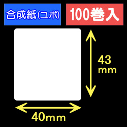 40T43U ハロー用無地サーマルラベル（40mm×43mm）合成紙（ユポ）　1巻当り400枚　100巻　／商品コード：[30529］