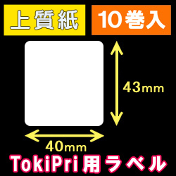 ハロー　TokiPri（トキプリ）用　白無地サーマルラベル（40mmＸ43mm） 上質紙 1巻当り400枚 10巻　／商品コード：[30512］