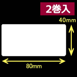 レスプリ熱転写用ラベル（幅80mm×高40mm）