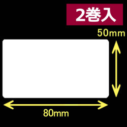 レスプリ熱転写用ラベル（幅80mm×高50mm）
