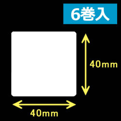 レスプリ熱転写用ラベル（幅40mm×高40mm）