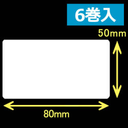 レスプリ熱転写用ラベル（幅80mm×高50mm）