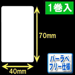 サトー フレキューブ／バーラベ対応　フリー仕様サーマルラベル（高さ70mm×幅40mm）1巻当り270枚　1巻　／商品コード：[30358］