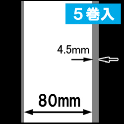 感熱ラベルロール紙（幅80mm）1巻当り45m巻　5巻　／商品コード：[30304］