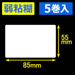 サトー シータ／レスプリ対応サーマルラベル 弱粘糊 （高さ55mm×幅85mm）1巻当り810枚　5巻　／商品コード：[30153］
