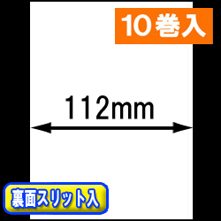 感熱ラベルロール紙（幅112mm）裏面スリット入 1巻当り44m巻　10巻　／商品コード：[30309］