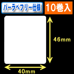 サトー フレキューブ／バーラベ対応　フリー仕様サーマルラベル（高さ46mm×幅40mm）1巻当り400枚　10巻　／商品コード：[30355］