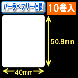 サトー フレキューブ／バーラベ対応　フリー仕様サーマルラベル（高さ50.8mm×幅40mm）1巻当り340枚　10巻　／商品コード：[30356］