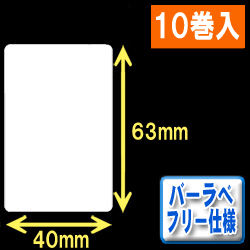 サトー フレキューブ／バーラベ対応　フリー仕様サーマルラベル（高さ63mm×幅40mm）1巻当り300枚　10巻　／商品コード：[30357］