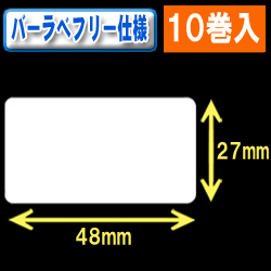 サトー フレキューブ／バーラベ対応　フリー仕様サーマルラベル（高さ27mm×幅48mm）1巻当り660枚　10巻　／商品コード：[30360］